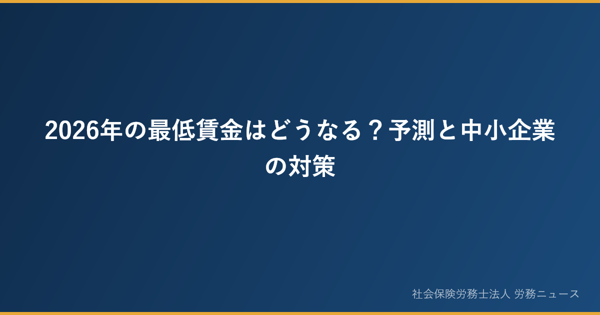2026年の最低賃金はどうなる？予測と中小企業の対策