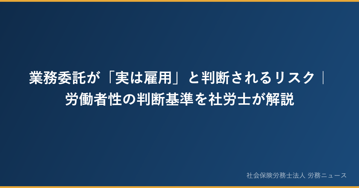 業務委託が「実は雇用」と判断されるリスク｜労働者性の判断基準を社労士が解説