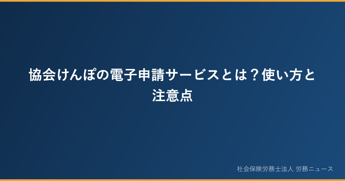 協会けんぽの電子申請サービスとは？使い方と注意点