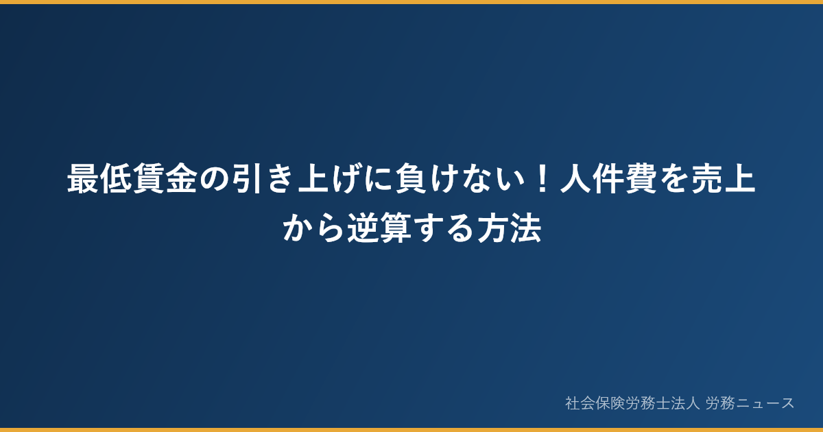 最低賃金の引き上げに負けない！人件費を売上から逆算する方法