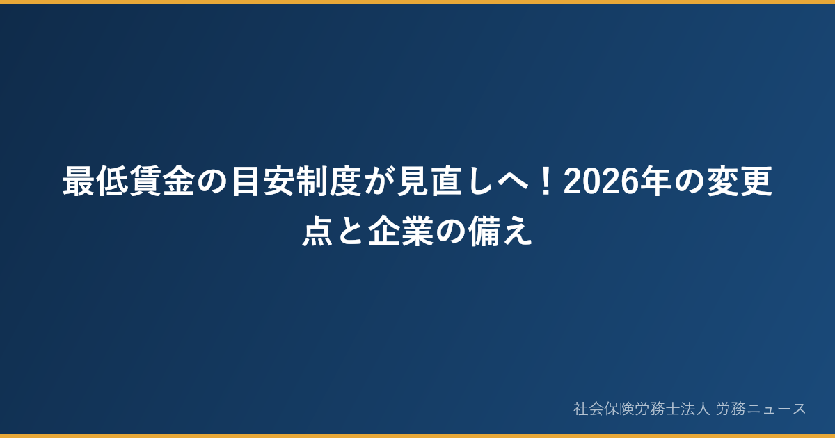 最低賃金の目安制度が見直しへ！2026年の変更点と企業の備え