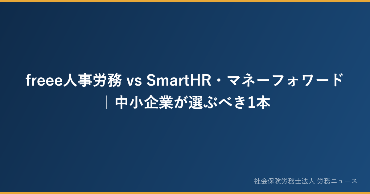 freee人事労務 vs SmartHR・マネーフォワード｜中小企業が選ぶべき1本