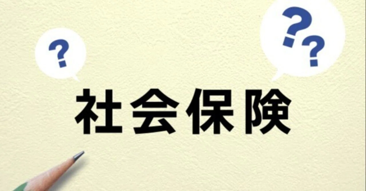 社会保険の全体像を理解する。ー企業・個人事業主が知るべき加入基準と収入の壁ー