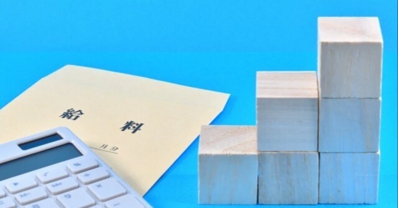 給与についての考え方